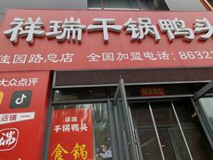 -祥瑞干锅鸭头·东北菜(佳园路店)