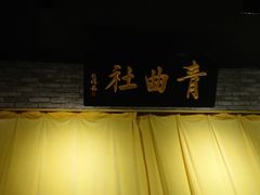 -青曲社相声(易俗街区店)
