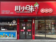 -川小昧麻辣拌(罕王店)
