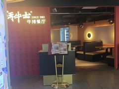 -斗牛士牛排(南京东路店)