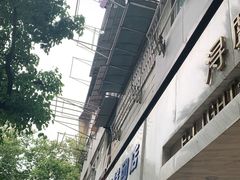 -芳婆糕团店(王府大街店)