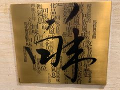 -清真马祥兴菜馆(云南北路店)