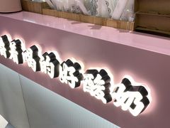 -我是酸奶君(壹方城店)
