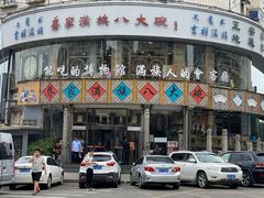 门面-乔家满族八大碗(流水沟店)