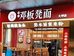 -十八梯邓凳面(大坪正街店)