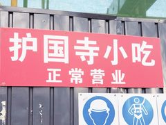 -护国寺小吃(新街口店)