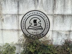 -上海市实验学校