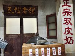 -民信老铺(双皮奶博物馆店)