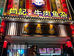 -肖记公安牛肉鱼杂馆· 省级非物质文化遗产(仁和路店)