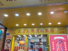 -烧鹅濑(西华路店)