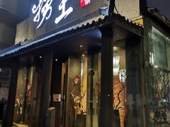 门面-捞王锅物料理(凯旋路店)