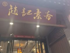 -赵记素斋·绿豆馅饼(钟楼小区店)