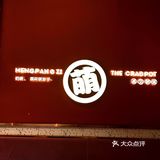 萌胖子肉蟹煲