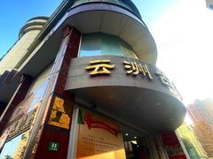 -云洲古玩城(大木桥路店)