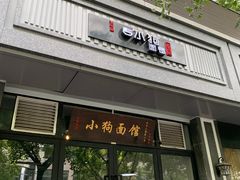 门面-小狗面馆·杭帮拌川·片儿川(大沽路店)
