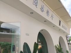 -新荔园茶餐厅(荔湾区府宿舍大院店)