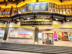 -德兴馆(广东路总店)