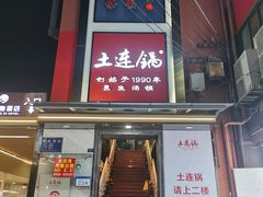 -土连锅·现熬养生汤锅(梁家巷店)