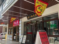 -阊门姚记豆浆(旧学前直营店)