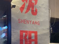 -小乾杯串店•16年沈阳烧烤(文安路店)