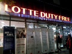 -乐天免税店(明洞店)