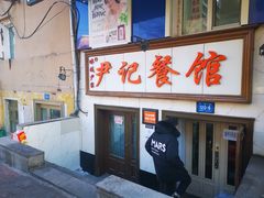 -尹记餐馆(花园店)