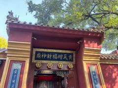 -黄瓦增福财神庙