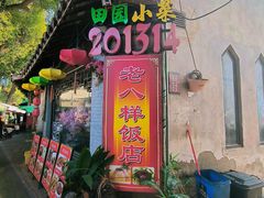 -下塘街25号农家菜馆(新场店)