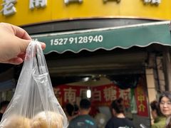 -老南昌白糖糕(大士院店)