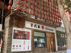门面-千代武日本料理(开发区店)