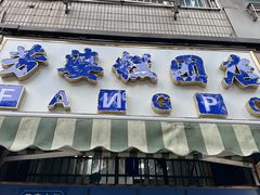 -芳婆糕团店(王府大街店)