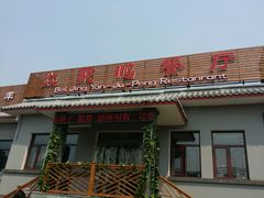 android_upload_pic-钰田大院·怀柔地道农家菜·烤虹鳟鱼(雁栖湖店)