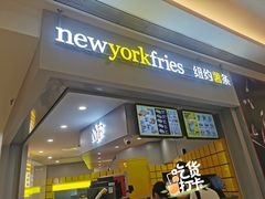 门面-纽约薯条(世豪广场店)