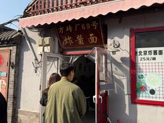 -方砖厂69号炸酱面(方砖厂胡同店)
