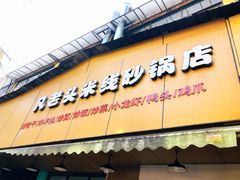 门面-凡老头米线砂锅(古荡新村西粮站)