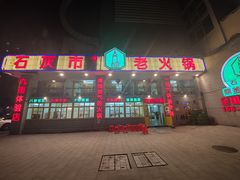 门面-石灰市老火锅(北滨路店)