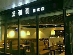 -潇湘阁(望京SOHO店)