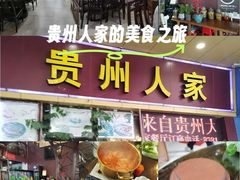 -贵州人家·酸汤火锅·20年老字号