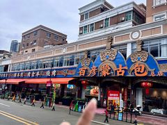 -百彦蒙古包·碳烤羊排·手抓羊肉(万江首店)