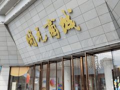 -开元商城(西旺店)