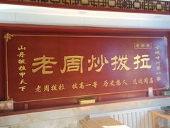 门面-老周炒拨拉(甘州总店)