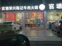 -官塘陈记鱼生·潮汕砂锅粥·牛肉火锅(潮枫路总店)