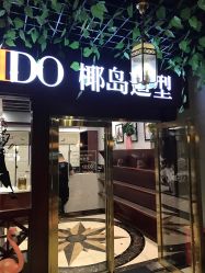 -YESIDO椰岛造型烫发染发