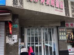 -苗妙钟表眼镜店(徽宁路店)