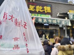 -清真南大寺糕乾王(西北角店)