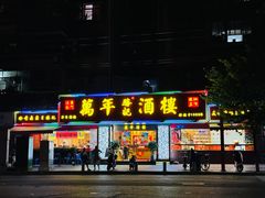 -万年酒楼(越秀南路店)