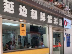 门面-屋里家延边朝鲜族冷面(南园店)