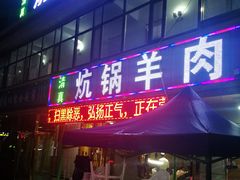 门面-炕锅羊肉土火锅面片大王