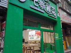 -七恭冒菜(亭江街店)