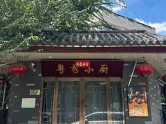 -粤秀小厨·广式早茶(辽宁路店)
